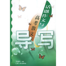 话题作文与高考散文导写