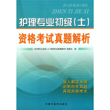 护理专业初级(士)资格考试真题解析