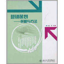 营销策划：策略与方法