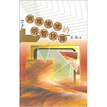 两难境地的明智抉择