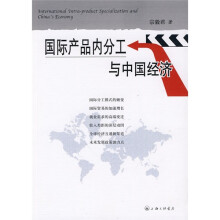 国际产品内分工与中国经济