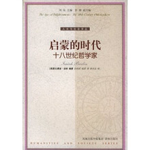 启蒙的时代：十八世纪哲学家
