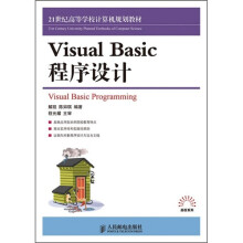 21世纪高等学校计算机规划教材：Visual Basic程序设计