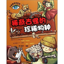 大眼睛探秘百科:稀奇古怪的珍稀物种