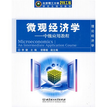 北京理工大学“211工程”研究生规划教材·理论经济学·微观经济学：中级应用教程