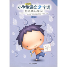 小学生课文生字词同步字帖:6年级(下册)(与浙教版义教小学语文课本同步)