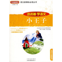语文新课标必读丛书:小王子