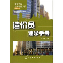 建筑工程业务管理人员速学丛书:造价员速学手册