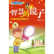中国寓言名家名作：智慧的镜子