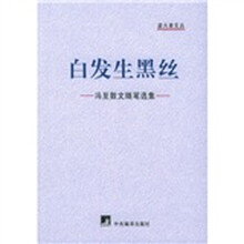 白发生黑丝：冯至散文随笔选集