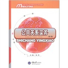 高职高专市场营销专业系列教材：公共关系实务（第2版）