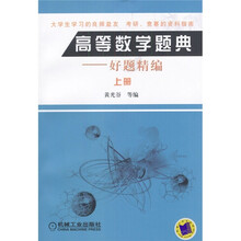 高等数学题典：好题精编（上册）