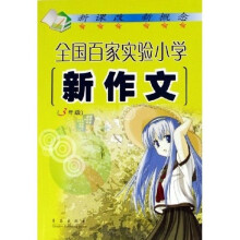 全国百家实验小学新作文（3年级）