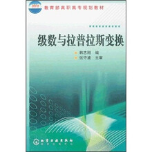 教育部高职高专规划教材：级数与拉普拉斯变换