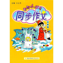 黄冈小状元同步作文:3年级(上)