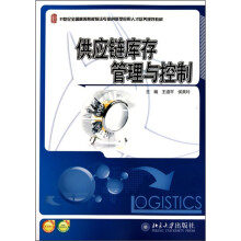 供应链库存管理与控制