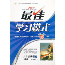 最佳学习模式:8年级物理(下)(人教版)