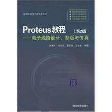 Proteus教程：电子线路设计·制版与仿真（第2版）