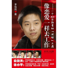 像恋爱一样去工作