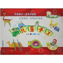 儿童手工3-4小班(上)