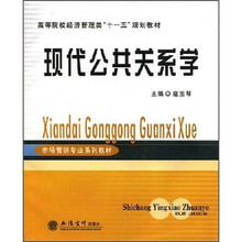 高等院校经济管理类“十一五”规划教材：现代公共关系学