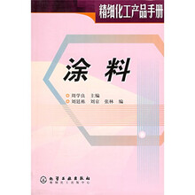 精细化工产品手册:涂料