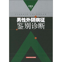 男性外阴病征鉴别诊断