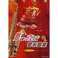 婚丧喜庆管乐曲集(简易简谱版)