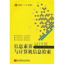普通高校十二五规划教材：信息素养与计算机信息检索