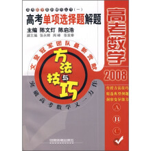 2008高考数学·高考单项选择题解题:方法与技巧