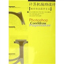 21世纪高职高专艺术设计专业教材：计算机辅助设计（视觉传达设计专业）（附光盘）