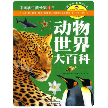 中国学生成长第1书:动物世界大百科(少儿彩图版)