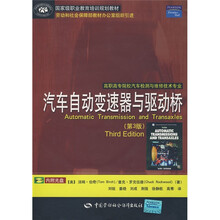 高职高专院校汽车检测与维修技术专业：汽车自动变速器与驱动桥（第3版）