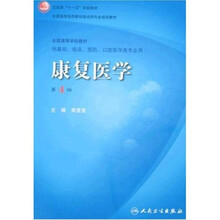 卫生部“十一五”规划教材·全国高等医药教材建设研究会规划教材：康复医学（第4版）