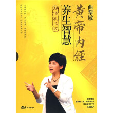 黄帝内经：养生智慧（套装共2册）（附光盘）