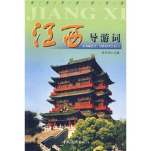 江西导游词