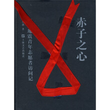 赤子之心:汶川地震青年志愿者访问记