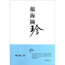 报海撷珍
