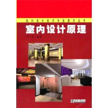 室内设计原理