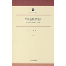 梨园香飘塞纳河：20世纪法国戏剧流派研究