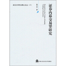 证券内幕交易罪研究