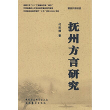 抚州方言研究