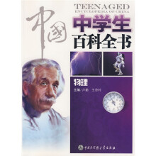 中国中学生百科全书:物理