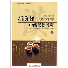 北大版对外汉语教材·基础教程系列·新阶梯：中级汉语教程（上）（附MP3光盘1张）