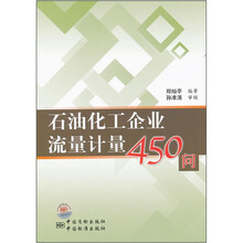 石油化工企业流量计量450问