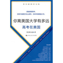 黄全愈教育文集·你离美国大学有多远：高考在美国