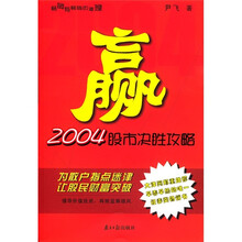 赢：2004股市决胜攻略