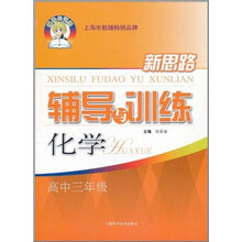 新思路辅导与训练：化学（高中3年级）