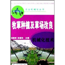 牧草种植及草场改良机械化技术