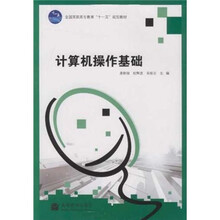 全国高职高专教育“十一五”规划教材：计算机操作基础